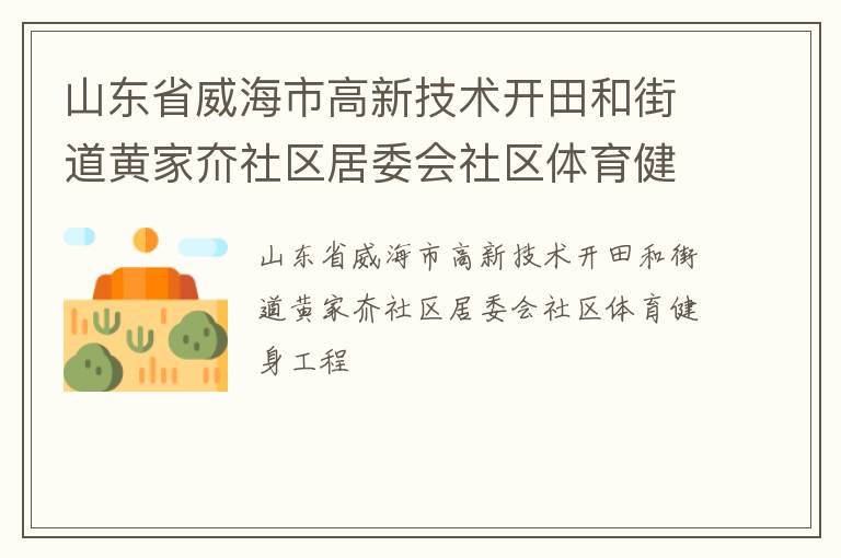 山東省威海市高新技術(shù)開田和街道黃家夼社區(qū)居委會社區(qū)體育健身工程