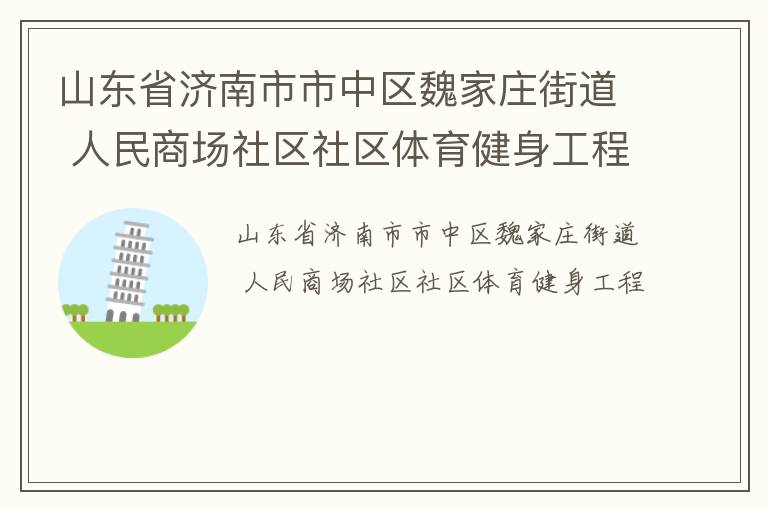 山東省濟(jì)南市市中區(qū)魏家莊街道 人民商場社區(qū)社區(qū)體育健身工程