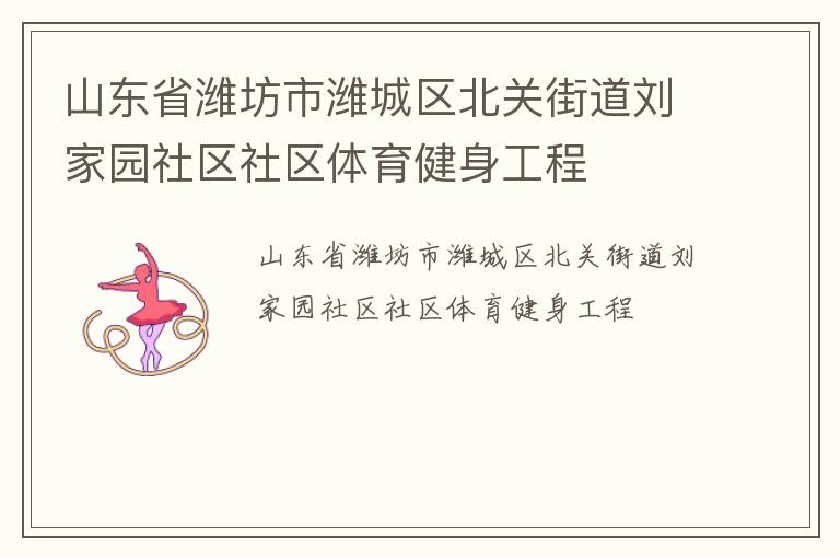 山東省濰坊市濰城區(qū)北關(guān)街道劉家園社區(qū)社區(qū)體育健身工程