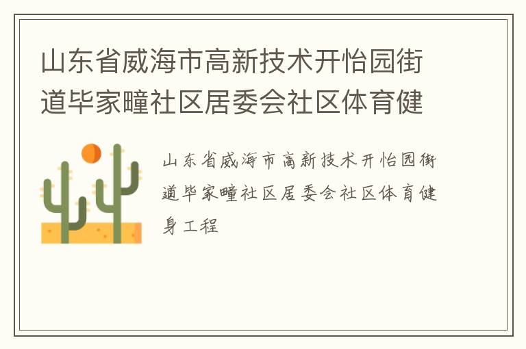 山東省威海市高新技術(shù)開怡園街道畢家疃社區(qū)居委會(huì)社區(qū)體育健身工程