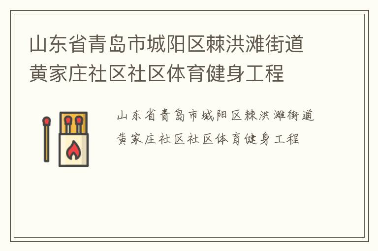 山東省青島市城陽(yáng)區(qū)棘洪灘街道黃家莊社區(qū)社區(qū)體育健身工程