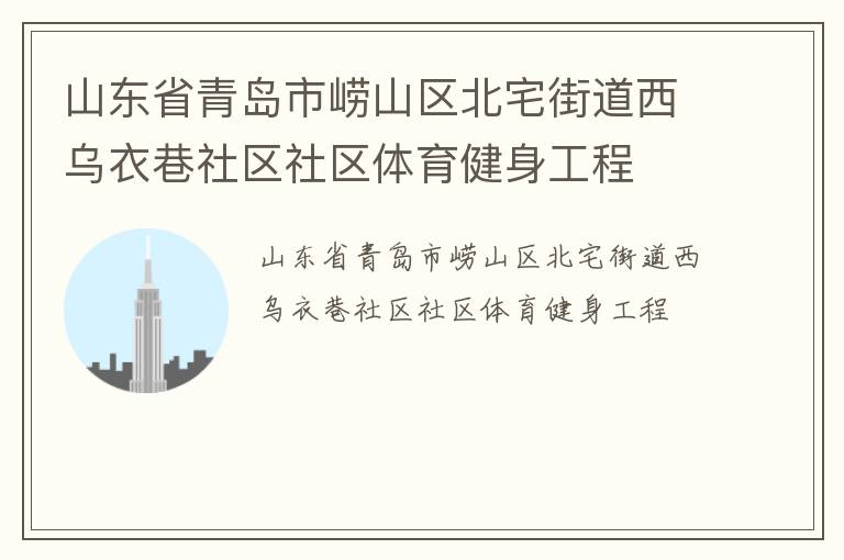 山東省青島市嶗山區(qū)北宅街道西烏衣巷社區(qū)社區(qū)體育健身工程