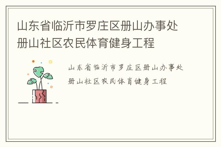 山東省臨沂市羅莊區(qū)冊(cè)山辦事處冊(cè)山社區(qū)農(nóng)民體育健身工程
