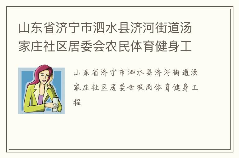山東省濟寧市泗水縣濟河街道湯家莊社區(qū)居委會農民體育健身工程