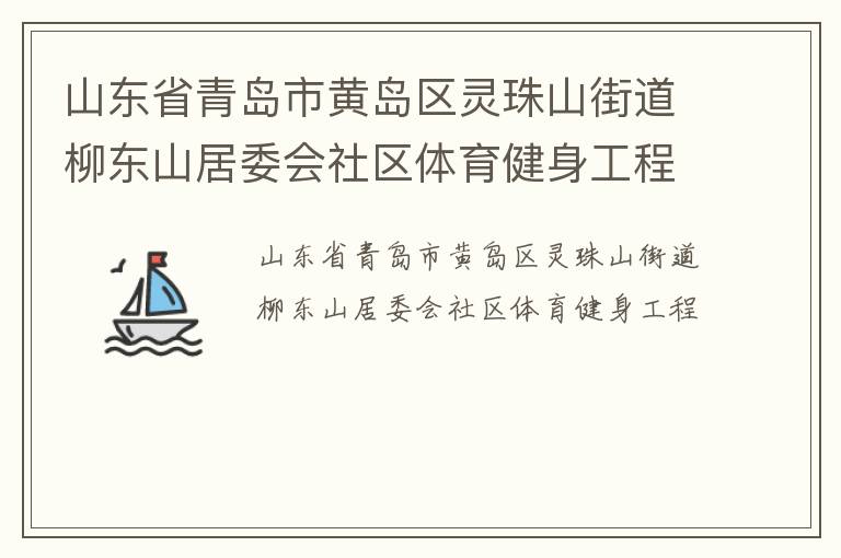 山東省青島市黃島區(qū)靈珠山街道柳東山居委會(huì)社區(qū)體育健身工程