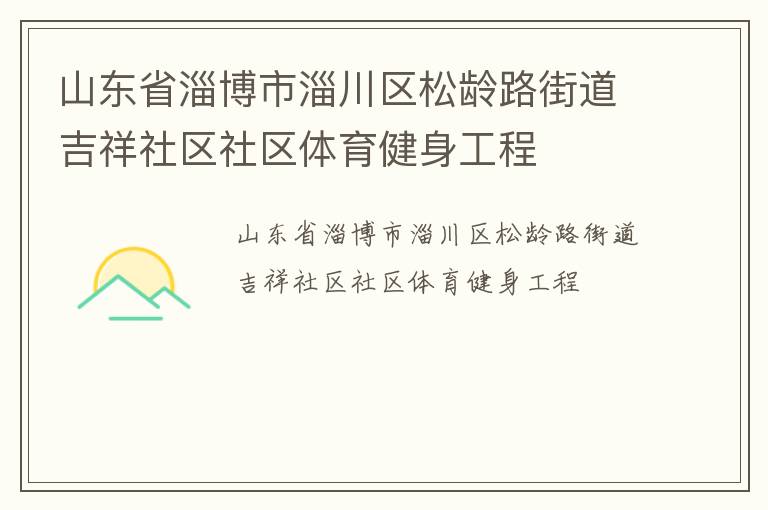 山東省淄博市淄川區(qū)松齡路街道吉祥社區(qū)社區(qū)體育健身工程