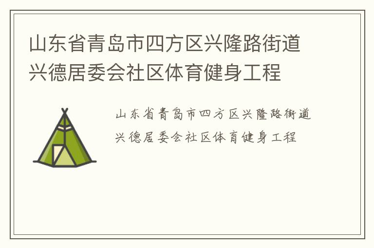 山東省青島市四方區(qū)興隆路街道興德居委會社區(qū)體育健身工程