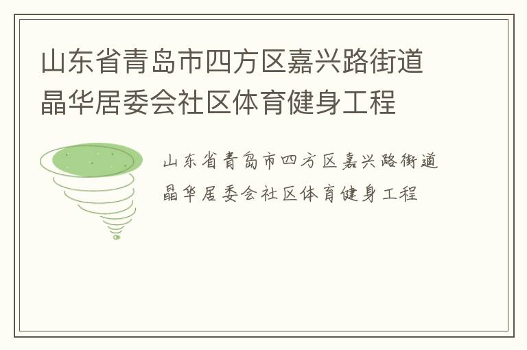 山東省青島市四方區(qū)嘉興路街道晶華居委會社區(qū)體育健身工程