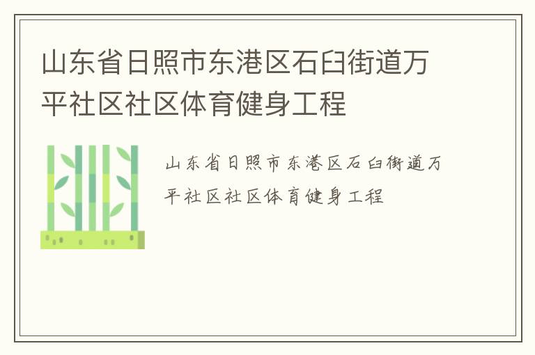 山東省日照市東港區(qū)石臼街道萬平社區(qū)社區(qū)體育健身工程