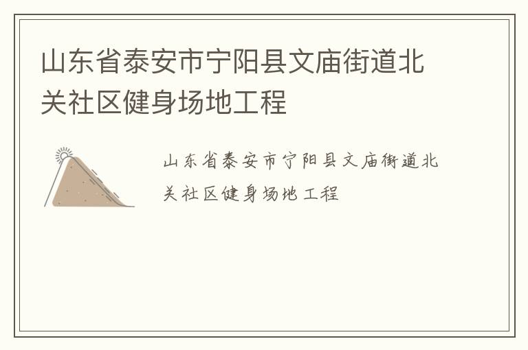 山東省泰安市寧陽縣文廟街道北關(guān)社區(qū)健身場地工程