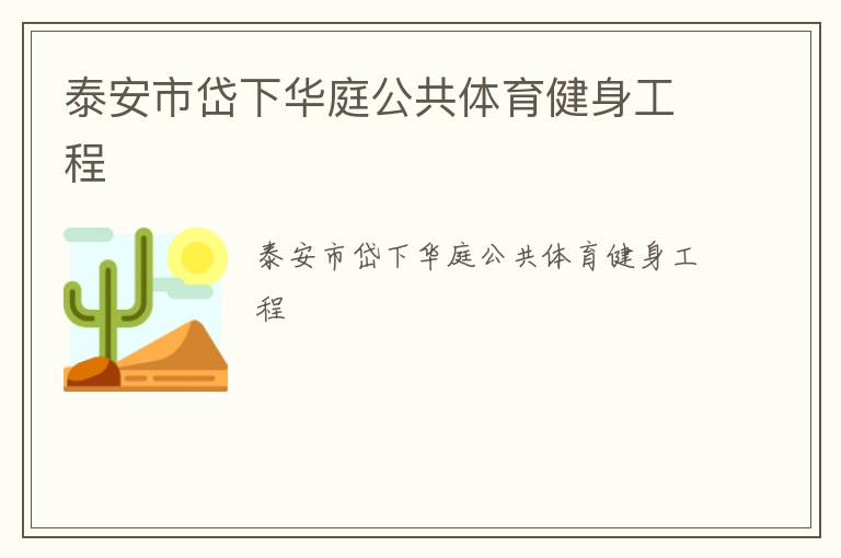 泰安市岱下華庭公共體育健身工程