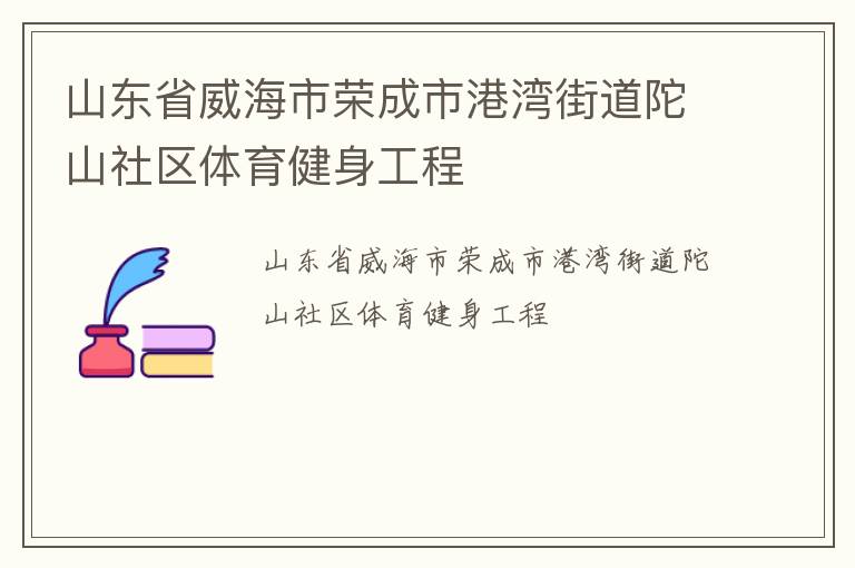 山東省威海市榮成市港灣街道陀山社區(qū)體育健身工程