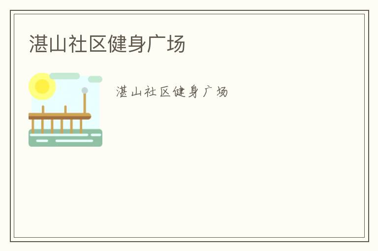 湛山社區(qū)健身廣場(chǎng)