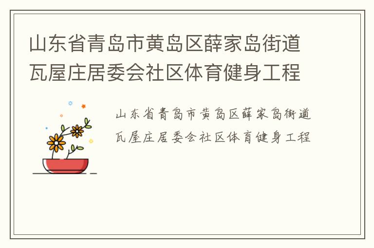 山東省青島市黃島區(qū)薛家島街道瓦屋莊居委會社區(qū)體育健身工程