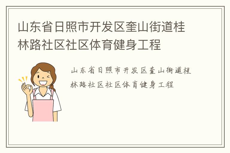 山東省日照市開發(fā)區(qū)奎山街道桂林路社區(qū)社區(qū)體育健身工程