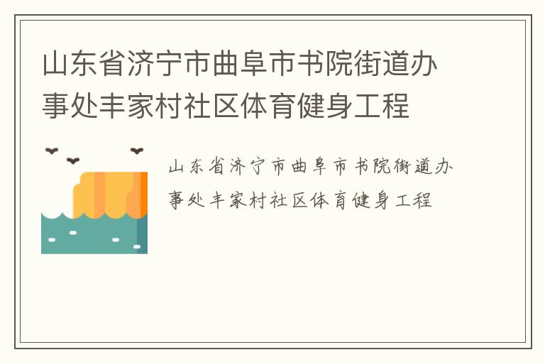 山東省濟(jì)寧市曲阜市書院街道辦事處豐家村社區(qū)體育健身工程