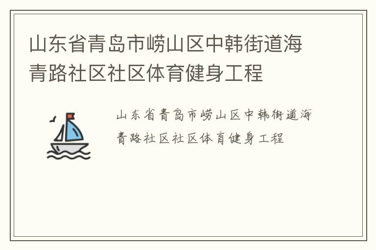 山東省青島市嶗山區(qū)中韓街道海青路社區(qū)社區(qū)體育健身工程