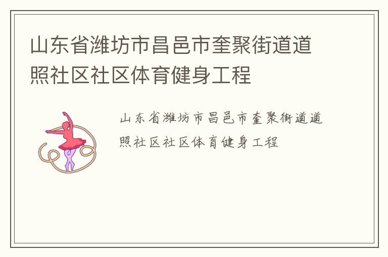 山東省濰坊市昌邑市奎聚街道道照社區(qū)社區(qū)體育健身工程