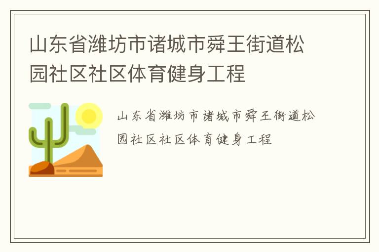 山東省濰坊市諸城市舜王街道松園社區(qū)社區(qū)體育健身工程