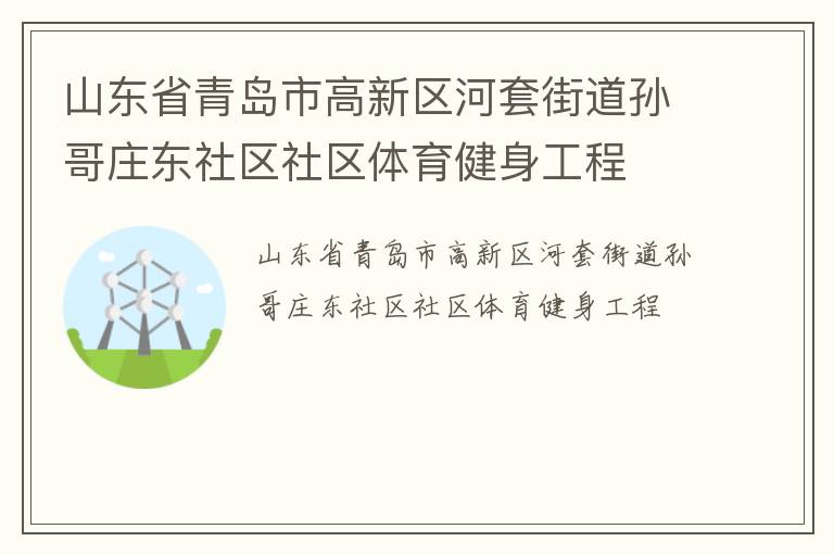 山東省青島市高新區(qū)河套街道孫哥莊東社區(qū)社區(qū)體育健身工程