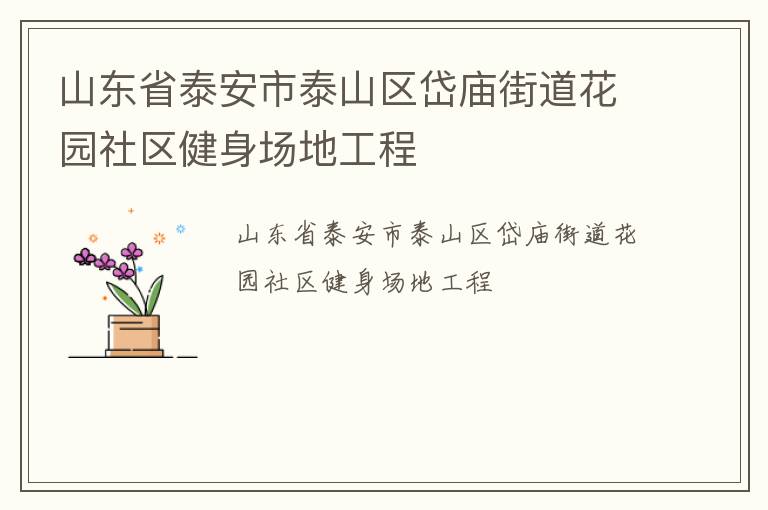 山東省泰安市泰山區(qū)岱廟街道花園社區(qū)健身場地工程