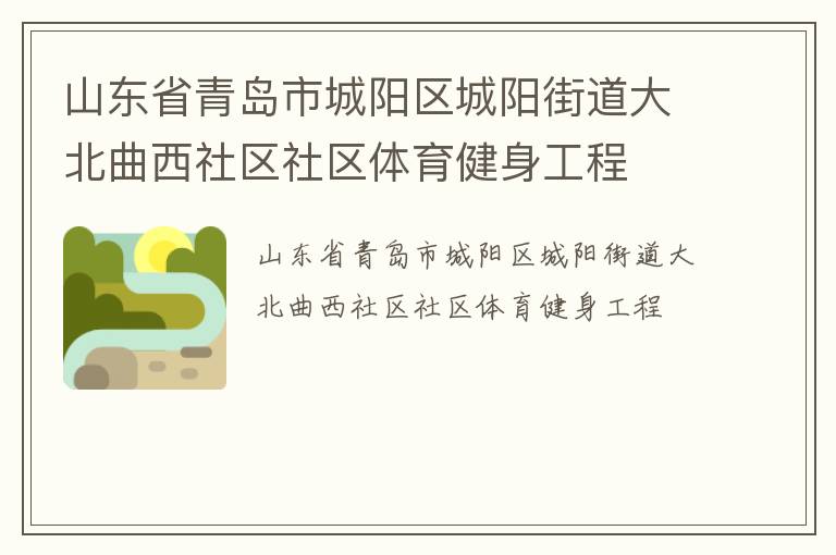 山東省青島市城陽(yáng)區(qū)城陽(yáng)街道大北曲西社區(qū)社區(qū)體育健身工程
