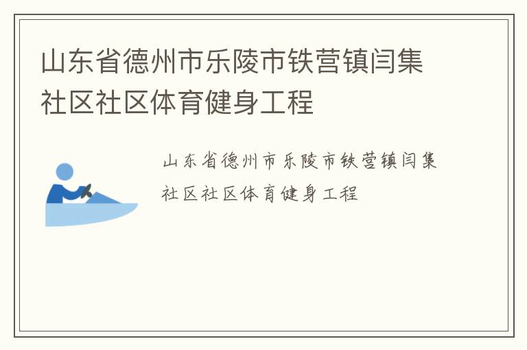 山東省德州市樂(lè)陵市鐵營(yíng)鎮(zhèn)閆集社區(qū)社區(qū)體育健身工程