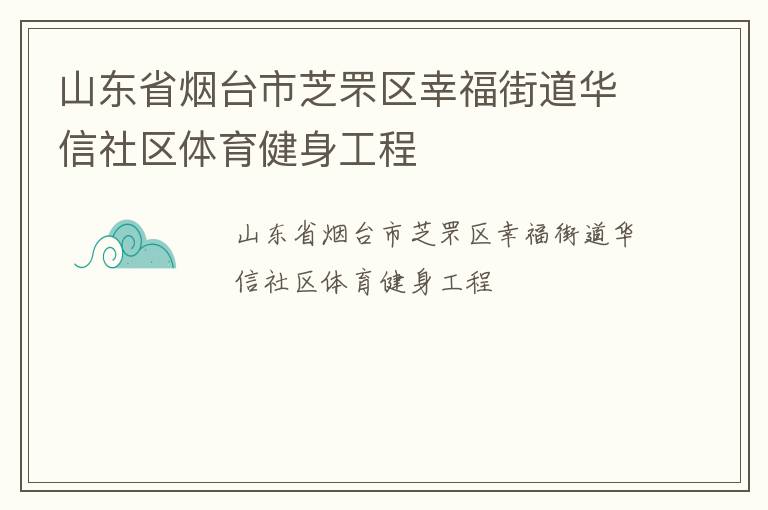 山東省煙臺(tái)市芝罘區(qū)幸福街道華信社區(qū)體育健身工程