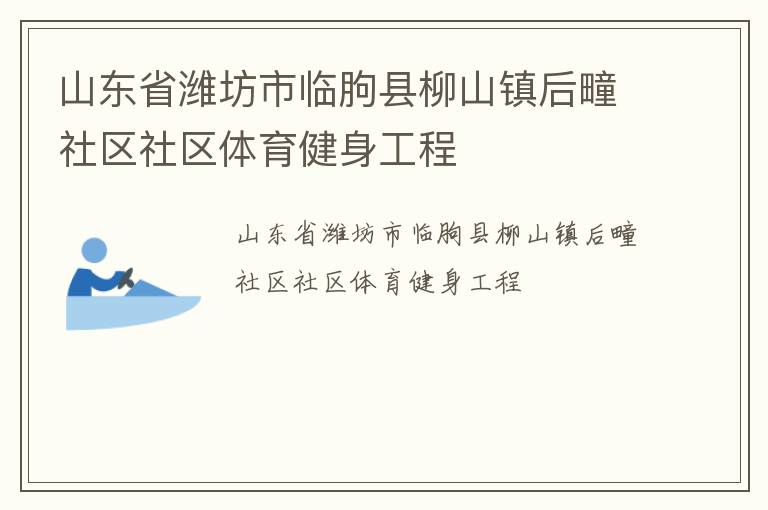 山東省濰坊市臨朐縣柳山鎮(zhèn)后疃社區(qū)社區(qū)體育健身工程