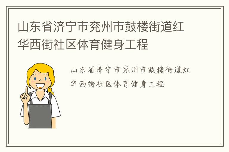山東省濟寧市兗州市鼓樓街道紅華西街社區(qū)體育健身工程