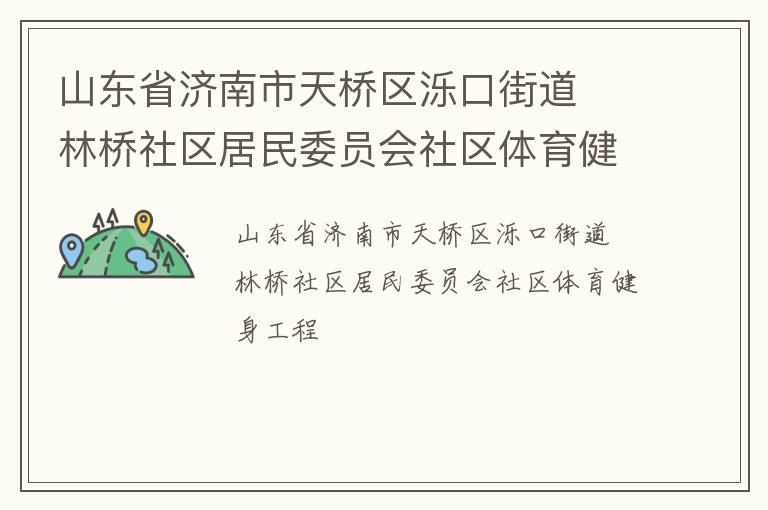 山東省濟(jì)南市天橋區(qū)濼口街道  林橋社區(qū)居民委員會(huì)社區(qū)體育健身工程