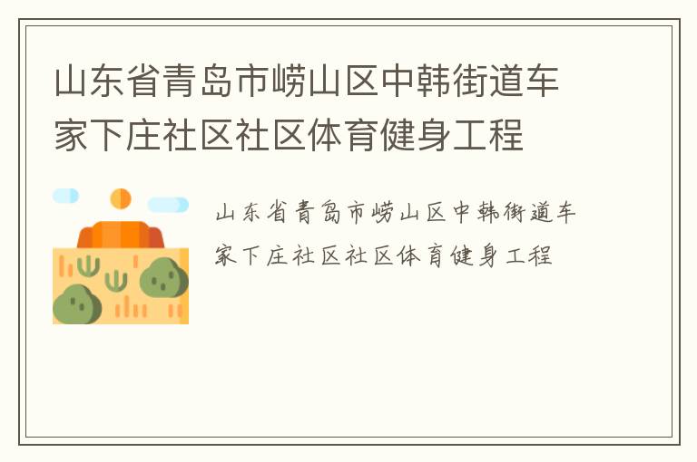 山東省青島市嶗山區(qū)中韓街道車家下莊社區(qū)社區(qū)體育健身工程