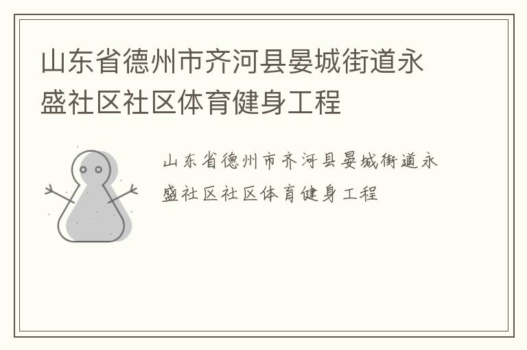 山東省德州市齊河縣晏城街道永盛社區(qū)社區(qū)體育健身工程