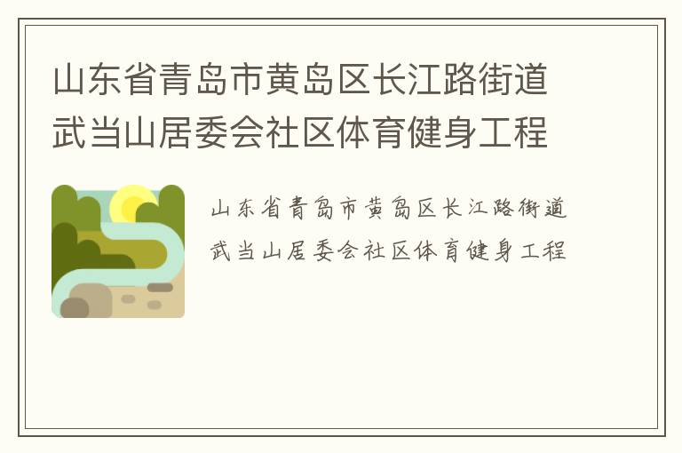 山東省青島市黃島區(qū)長(zhǎng)江路街道武當(dāng)山居委會(huì)社區(qū)體育健身工程