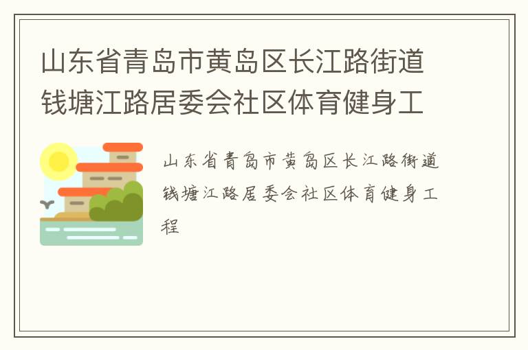 山東省青島市黃島區(qū)長(zhǎng)江路街道錢(qián)塘江路居委會(huì)社區(qū)體育健身工程
