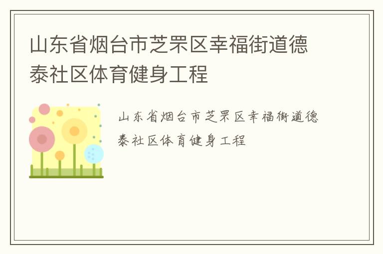 山東省煙臺市芝罘區(qū)幸福街道德泰社區(qū)體育健身工程