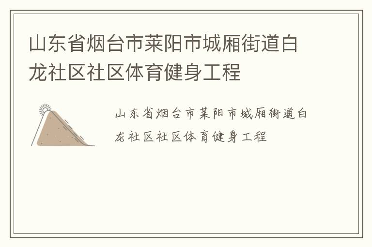 山東省煙臺(tái)市萊陽(yáng)市城廂街道白龍社區(qū)社區(qū)體育健身工程