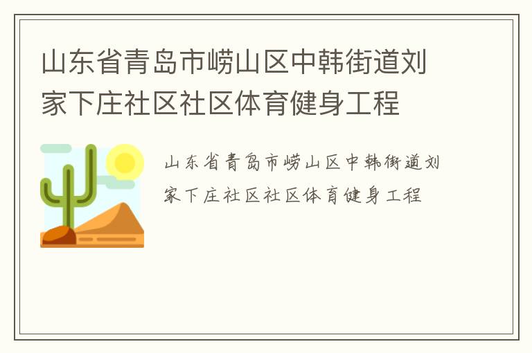 山東省青島市嶗山區(qū)中韓街道劉家下莊社區(qū)社區(qū)體育健身工程