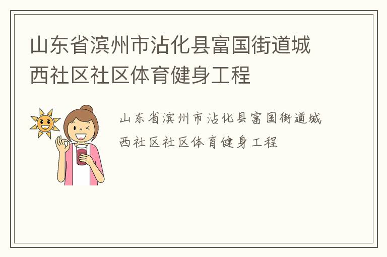 山東省濱州市沾化縣富國(guó)街道城西社區(qū)社區(qū)體育健身工程