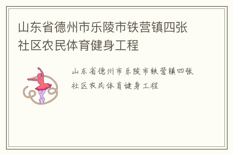 山東省德州市樂陵市鐵營鎮(zhèn)四張社區(qū)農(nóng)民體育健身工程