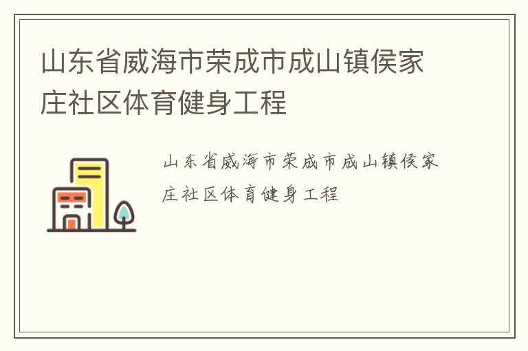 山東省威海市榮成市成山鎮(zhèn)侯家莊社區(qū)體育健身工程
