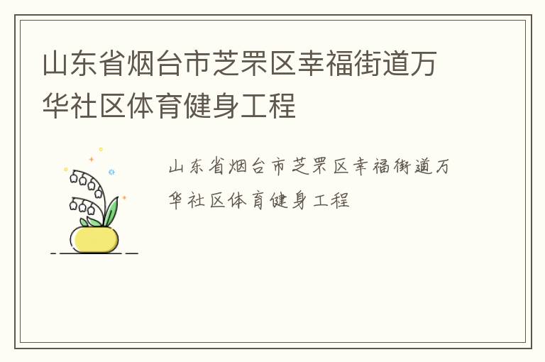 山東省煙臺(tái)市芝罘區(qū)幸福街道萬華社區(qū)體育健身工程