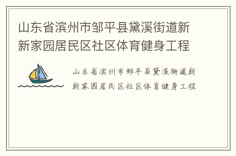 山東省濱州市鄒平縣黛溪街道新新家園居民區(qū)社區(qū)體育健身工程