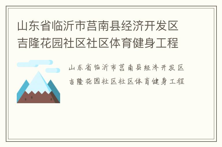 山東省臨沂市莒南縣經(jīng)濟開發(fā)區(qū)吉隆花園社區(qū)社區(qū)體育健身工程