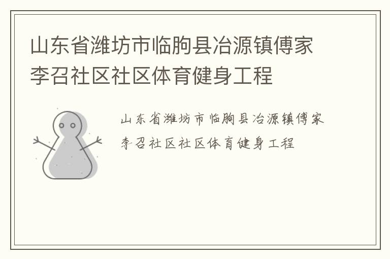山東省濰坊市臨朐縣冶源鎮(zhèn)傅家李召社區(qū)社區(qū)體育健身工程