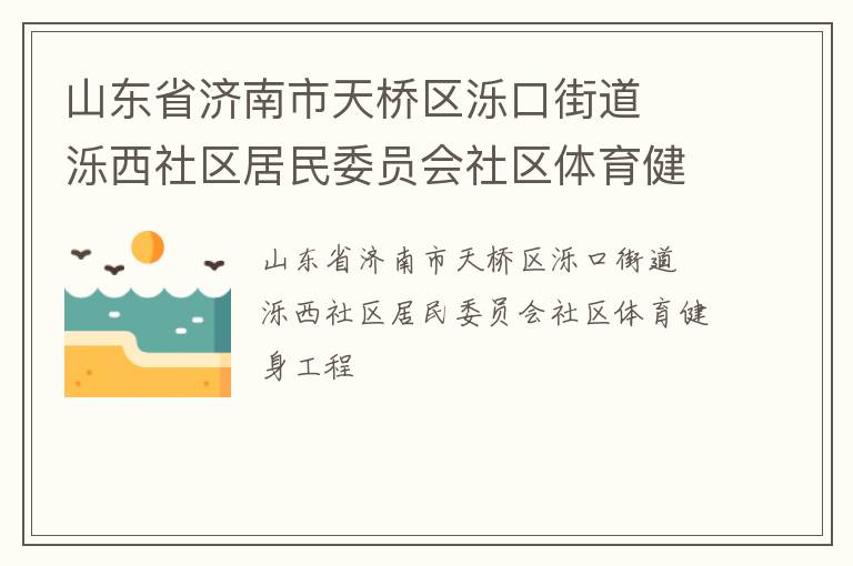 山東省濟(jì)南市天橋區(qū)濼口街道  濼西社區(qū)居民委員會(huì)社區(qū)體育健身工程