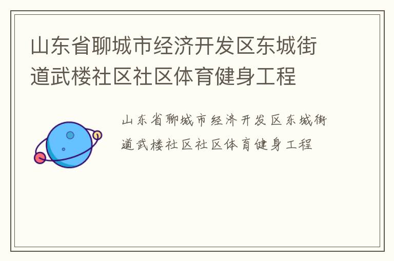 山東省聊城市經(jīng)濟(jì)開發(fā)區(qū)東城街道武樓社區(qū)社區(qū)體育健身工程