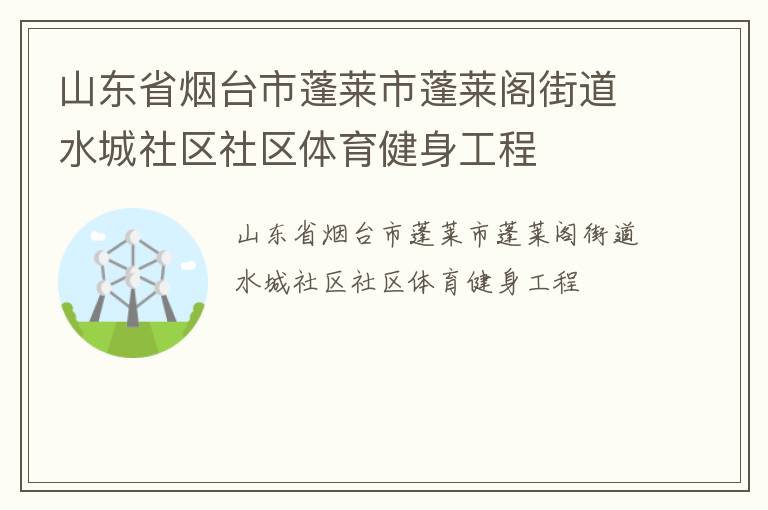 山東省煙臺(tái)市蓬萊市蓬萊閣街道水城社區(qū)社區(qū)體育健身工程