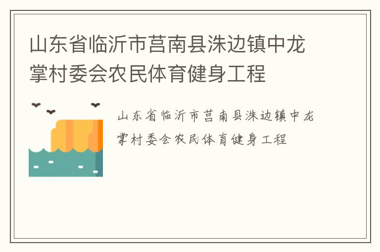 山東省臨沂市莒南縣洙邊鎮(zhèn)中龍掌村委會農(nóng)民體育健身工程