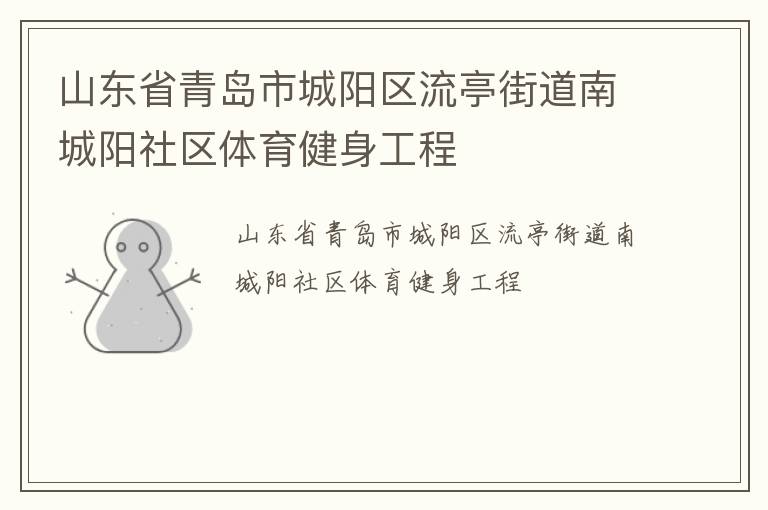 山東省青島市城陽(yáng)區(qū)流亭街道南城陽(yáng)社區(qū)體育健身工程